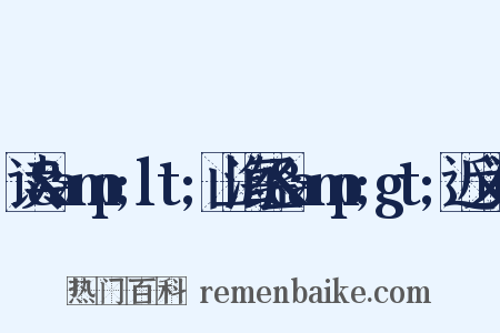 读&amp;lt;山海经&amp;gt;近义词是什么意思的图片